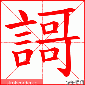 謌 的笔顺动画顺序