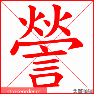 謍 的笔顺动画顺序