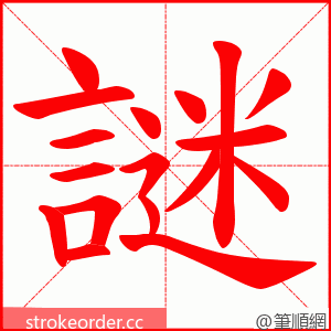 謎 的笔顺动画顺序