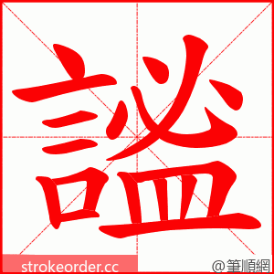 謐 的笔顺动画顺序