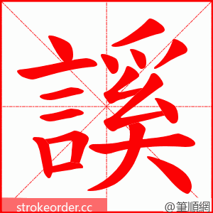 謑 的笔顺动画顺序