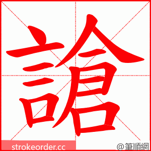 謒 的笔顺动画顺序