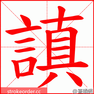 謓 的笔顺动画顺序