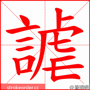 謔 的笔顺动画顺序