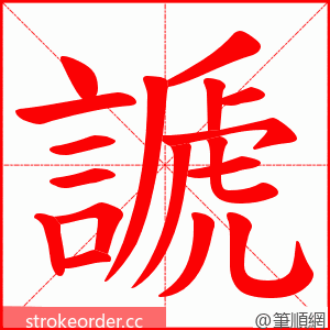 謕 的笔顺动画顺序
