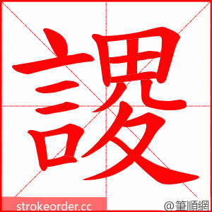 謖 的笔顺动画顺序