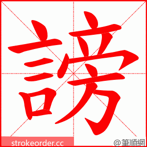 謗 的笔顺动画顺序