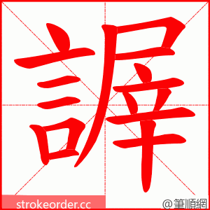 謘 的笔顺动画顺序
