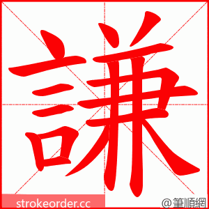 謙 的笔顺动画顺序