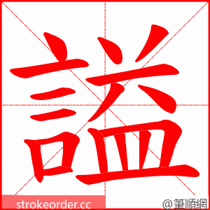 謚 的笔顺动画顺序