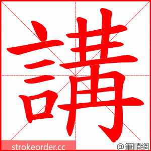 講 的笔顺动画顺序