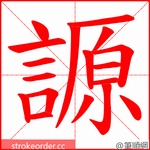 謜 的笔顺动画顺序