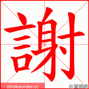 謝 的笔顺动画顺序