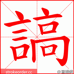 謞 的笔顺动画顺序