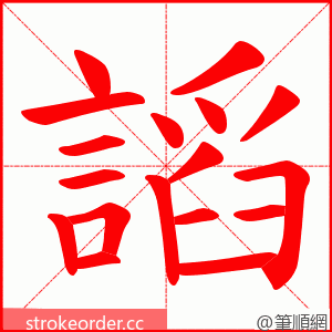 謟 的笔顺动画顺序