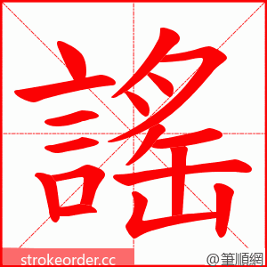 謠 的笔顺动画顺序