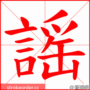 謡 的笔顺动画顺序