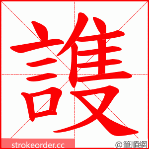 謢 的笔顺动画顺序