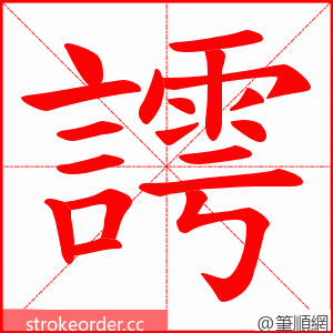 謣 的笔顺动画顺序