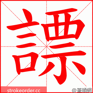 謤 的笔顺动画顺序