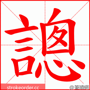 謥 的笔顺动画顺序