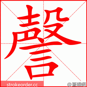 謦 的笔顺动画顺序