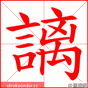 謧 的笔顺动画顺序