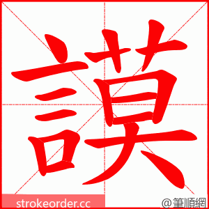 謨 的笔顺动画顺序