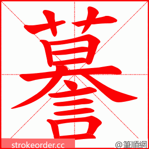 謩 的笔顺动画顺序