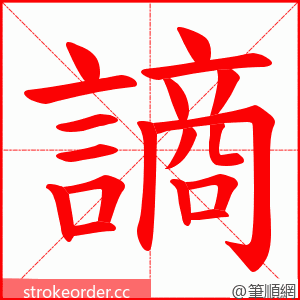 謪 的笔顺动画顺序