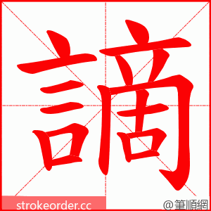 謫 的笔顺动画顺序