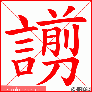 謭 的笔顺动画顺序