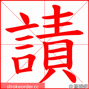 謮 的笔顺动画顺序