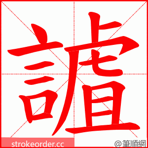 謯 的笔顺动画顺序