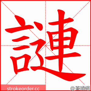 謰 的笔顺动画顺序