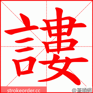 謱 的笔顺动画顺序