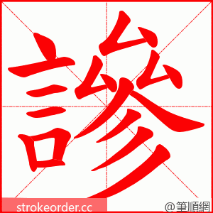 謲 的笔顺动画顺序