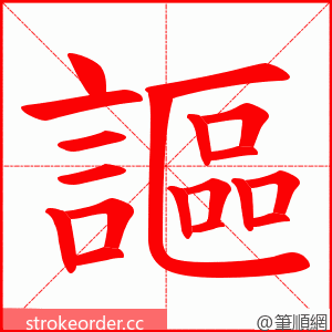 謳 的笔顺动画顺序