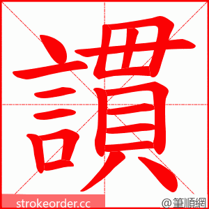 謴 的笔顺动画顺序