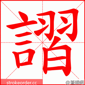 謵 的笔顺动画顺序