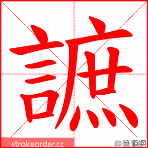 謶 的笔顺动画顺序