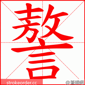 謷 的笔顺动画顺序