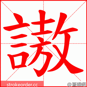 謸 的笔顺动画顺序