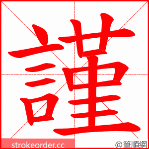 謹 的笔顺动画顺序