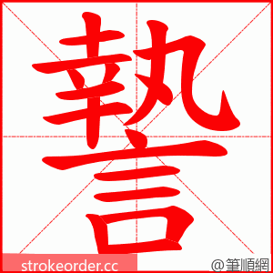 謺 的笔顺动画顺序