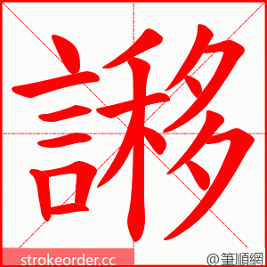 謻 的笔顺动画顺序