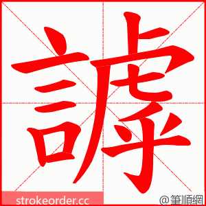 謼 的笔顺动画顺序