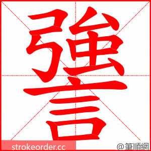 謽 的笔顺动画顺序