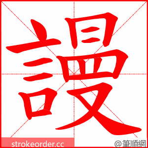 謾 的笔顺动画顺序