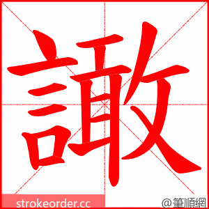 譀 的笔顺动画顺序